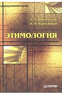 Книга Этимология. Учебное пособие