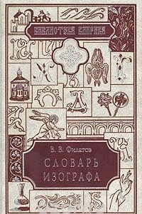 Книга Словарь изографа