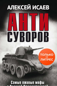 Книга Анти-Суворов