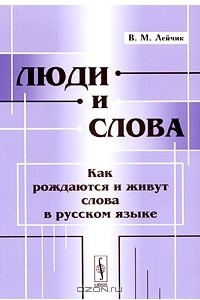 Книга Люди и слова. Как рождаются и живут слова в русском языке