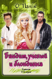 Книга Бандит, ученый и блондинка. 1-й сезон
