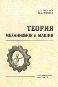 Теория механизмов. Теория механизмов и машин практикум. Книга практикум теория механизмов и машин. Н В теории механизмов и машин. Теория машин и механизмов учебник для вузов.