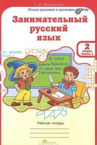 Книга Занимательный русский язык. 2 класс. Рабочая тетрадь. Часть 1