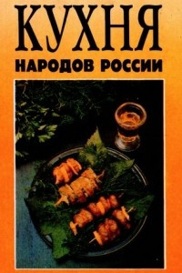 Книга Кухня народов России: Путешествие по Уралу