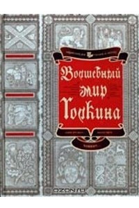 Книга Волшебный мир Толкина