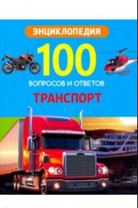 Книга Энциклопедия. Транспорт
