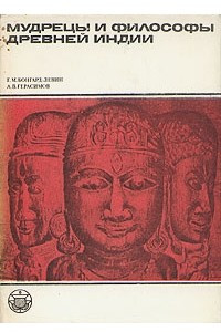 Книга Мудрецы и философы древней Индии