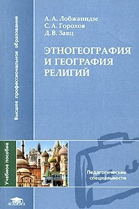 Книга Этногеография и география религий
