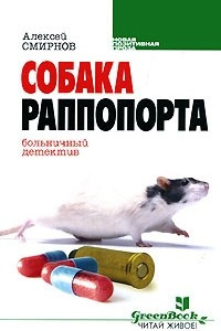 Книга Собака Раппопорта. Больничный детектив