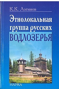 Книга Этнолокальная группа русских Водлозерья