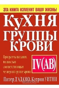 Книга Кухня группы крови IV (AB)