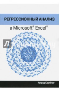 Книга Регрессионный анализ в Microsoft Excel