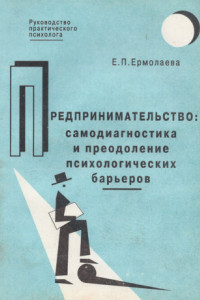 Книга Предпринимательство: самодиагностика и преодоление психологических барьеров