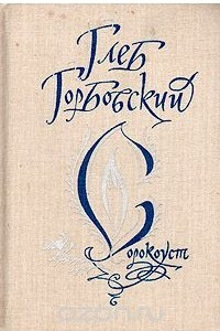 Книга Сорокоуст