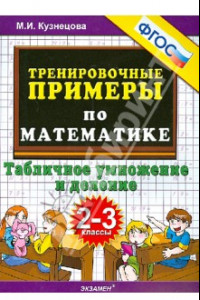 Книга Математика. 2-3 классы. Тренировочные примеры. Табличное умножения и деление. ФГОС