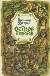 Книга Остров пиратов