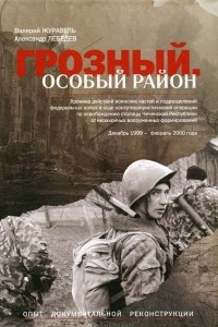 Книга Грозный. Особый район