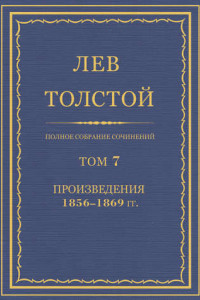 Книга Полное собрание сочинений. Том 7. Произведения 1856–1869 гг.