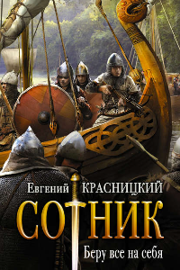 Книга Сотник. Беру все на себя