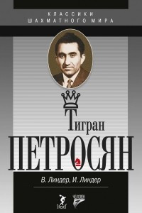 Книга Тигран Петросян. Жизнь и игра