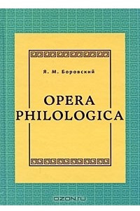 Книга Opera philologica