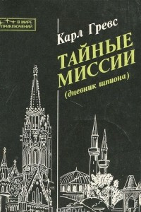 Книга Тайные миссии (дневник шпиона)