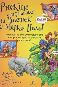 Книга Рискни отправиться на Восток с Марко Поло!