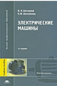Книга Электрические машины. 2-е изд., испр