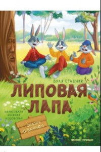 Книга Липовая лапа