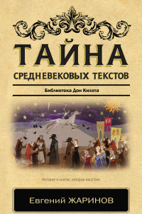 Книга Тайна средневековых текстов