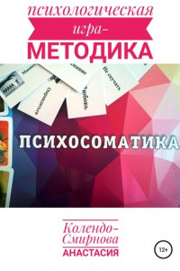 Книга Психологическая игра – методика «Психосоматика»