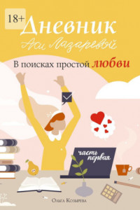 Книга Дневник Аси Лазаревой. В поисках простой любви. Часть первая