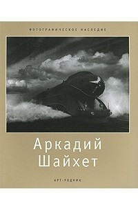 Книга Аркадий Шайхет