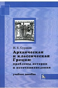 Книга Архаическая и классическая Греция. Проблемы истории и источниковедения