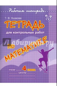 Книга Математика. 4 класс. Тетрадь для контрольных работ