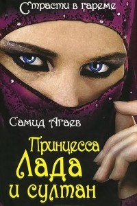 Книга Принцесса Лада и султан