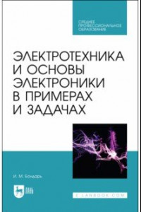 Книга Электротехника и основы электроники в примерах и задачах. Учебное пособие для СПО