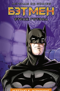 Книга Бэтмен. Страж Готэма