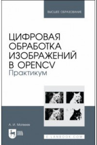 Книга Цифровая обработка изображений в OpenCv. Практикум. Учебное пособие