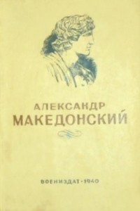Книга Александр Македонский