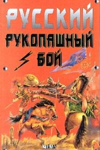 Книга Русский рукопашный бой