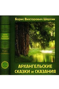 Книга Архангельские сказки и сказания
