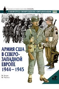 Книга Армия США в Северо-Западной Европе. 1944-1945