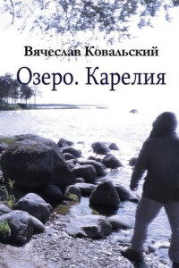 Книга Озеро. Карелия