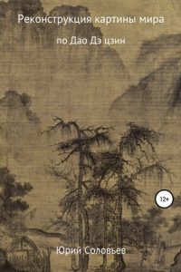 Книга Реконструкция картины мира по Дао Дэ цзин