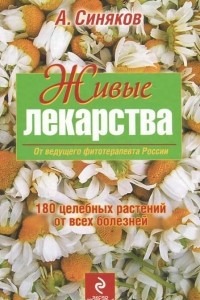 Книга Живые лекарства. 180 целебных растений от всех болезней