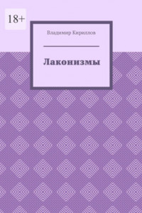 Книга Лаконизмы