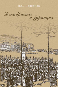 Книга Декабристы и Франция
