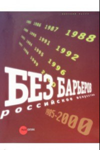 Книга Без барьеров. Российское искусство 1958-2000