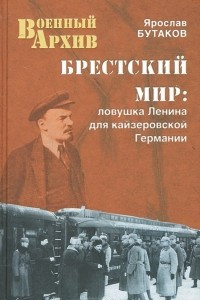 Книга Брестский мир. Ловушка Ленина для кайзеровской Германии